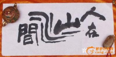 荆古轩日记-前几年我的书画小品。有的发布在华夏收藏交流网有的作为赠品敬送朋友。有的是自我勉励【图2】