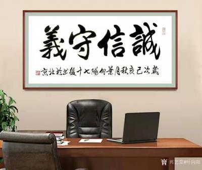 叶向阳日记-行书书法《书画育人》《诚信守义》《茶禅一味》附装裱上墙效果图；
  乙亥年中秋【图4】