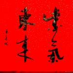 史介鸿日志-书法作品“紫气东来”；旧时，函谷关有“紫气东来”四字，即老子【图2】