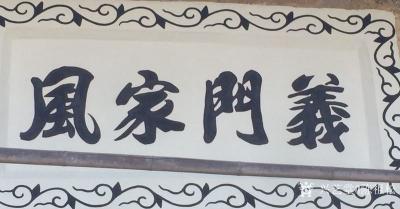 陈祖松日记-陈氏祭祖楹联
祖德今朝颂，宗功世代歌。
祖德流芳远，先灵佑福多。
义门居千【图1】