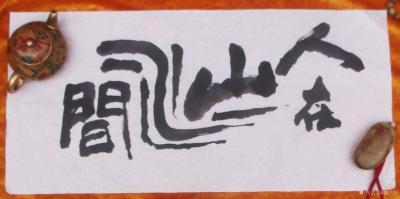 荆古轩兴艺空间精选封面动态图片