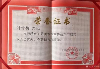 叶仲桥荣誉-2019年9月15日早上云浮市工艺美术行业协会会长梁奋勇率班子成员代表一行到我工【图1】