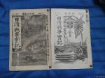 荆古轩藏宝-荆古轩尹峰收藏甲午战争日本侵华史料：《日清战争实记》;这本书【图1】