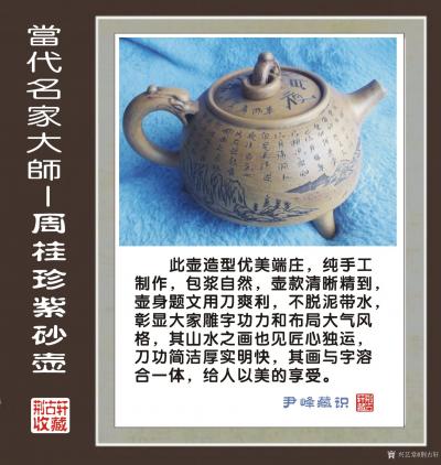 荆古轩收藏-我收藏了近二十多年的的名家紫砂壶。此壶是我早年从一位藏家上手淘藏,并附上我收藏浅【图1】