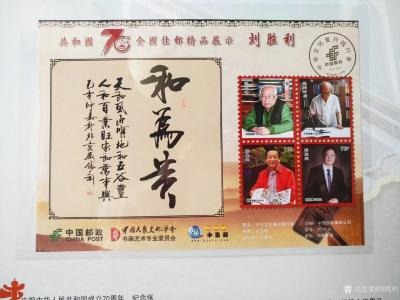 刘胜利荣誉-《伟大历程、中华复兴——庆祝建国70周年》艺术家国庆献礼珍藏册；
  在中华人【图5】