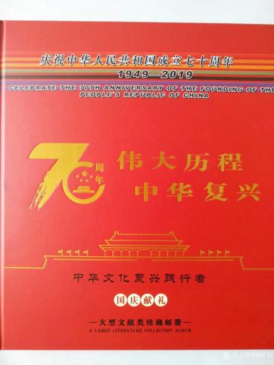 刘胜利荣誉-《伟大历程、中华复兴——庆祝建国70周年》艺术家国庆献礼珍藏册；
  在中华人【图6】