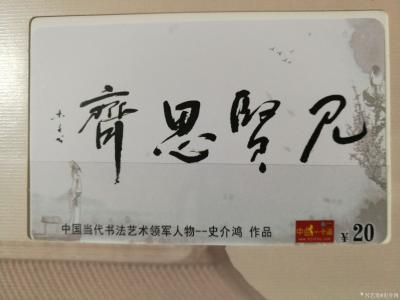 史介鸿日记-书法：见贤思齐，见不贤而内自省也。【图2】