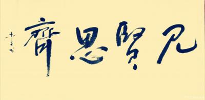 史介鸿日记-书法：见贤思齐，见不贤而内自省也。【图3】
