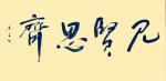 史介鸿日志-书法：见贤思齐，见不贤而内自省也。【图3】