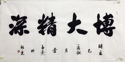 李孟尧日记-书法“博大精深”李孟尧四尺整136*68CM写的真好【图1】