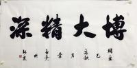 艺术家李孟尧日记:书法“博大精深”李孟尧四尺整136*68CM写的真好【图0】