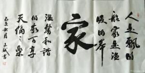 陈文斌书法作品《家》价格10000.00元