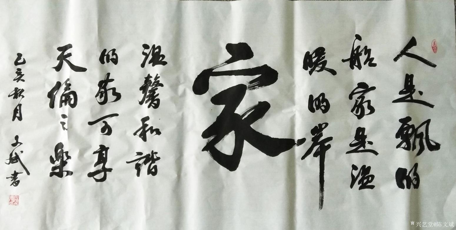 陈文斌书法作品《家》【图0】