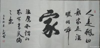 陈文斌日记-书法作品：人是飘的船，家是温暖的岸，和谐温馨的家，可分享天伦之乐！【图1】