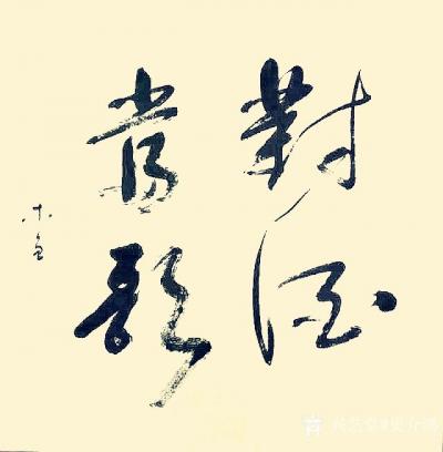 史介鸿日记-真正的书法，是指顺应心态、情绪和环境的书写，不必刻意“求美”、“求怪”，更不必刻【图1】