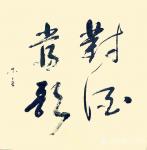 史介鸿日志-真正的书法，是指顺应心态、情绪和环境的书写，不必刻意“求美”【图1】