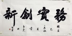 艺术品图片：艺术家李孟尧书法作品名称《务实创新》价格500.00 元