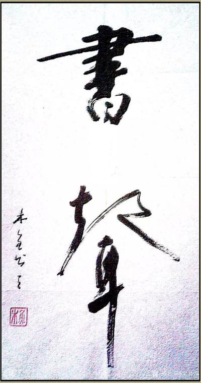 史介鸿日记-中华传统文化是一种以人为本的文化，它拥有尊重自然的精神，凡事追求根本的解决之道。【图1】