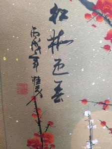 艺术品图片：艺术家15853482188国画作品名称《陈桂芳老师的红梅图》议价