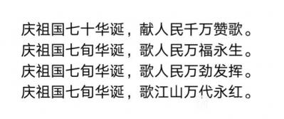 陈祖松日记-庆祖国七十华诞，献人民千万赞歌。
庆祖国七旬华诞，歌人民万福永生。
庆祖国七【图1】