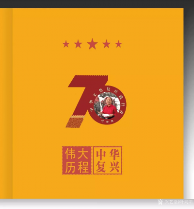 叶向阳荣誉-庆祝中华人民共和国成立70周年《伟大历程中华复兴》大型文献类珍藏邮册出版发行，恭【图1】
