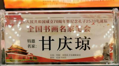 甘庆琼荣誉-南阳市庆祝新中国成立70周年暨纪念孔子诞辰2570周年全国书画名家作品展等系列活【图6】