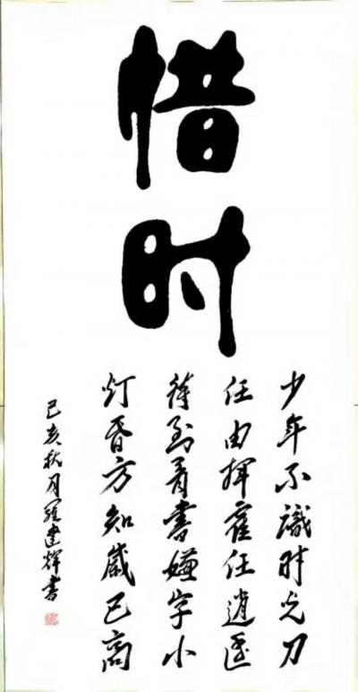 罗建辉日记-书法作品《惜时》
少年不识时光刀，任由挥霍任逍遥。
看到待书嫌字小，灯昏方知【图1】