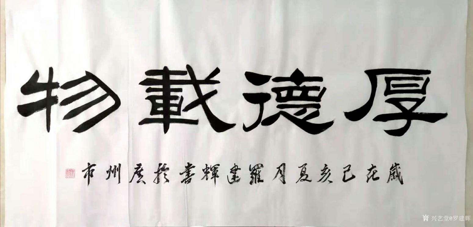 罗建辉书法作品《隶书-厚德载物》