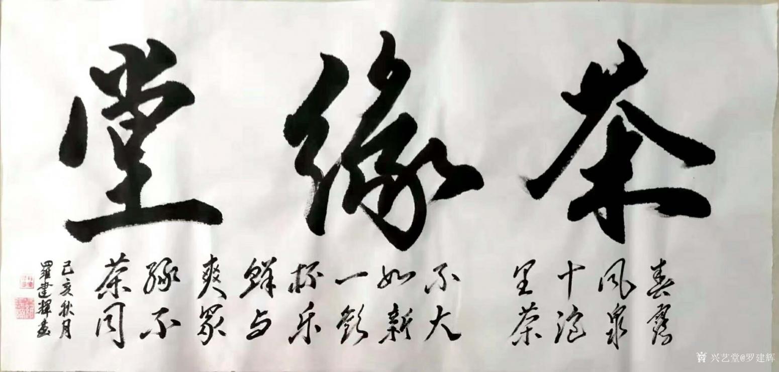 罗建辉书法作品《行书-茶缘堂》