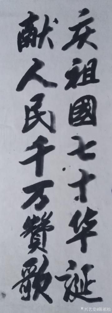 陈祖松日记-庆祖国七十华诞，
献人民千万赞歌。【图1】