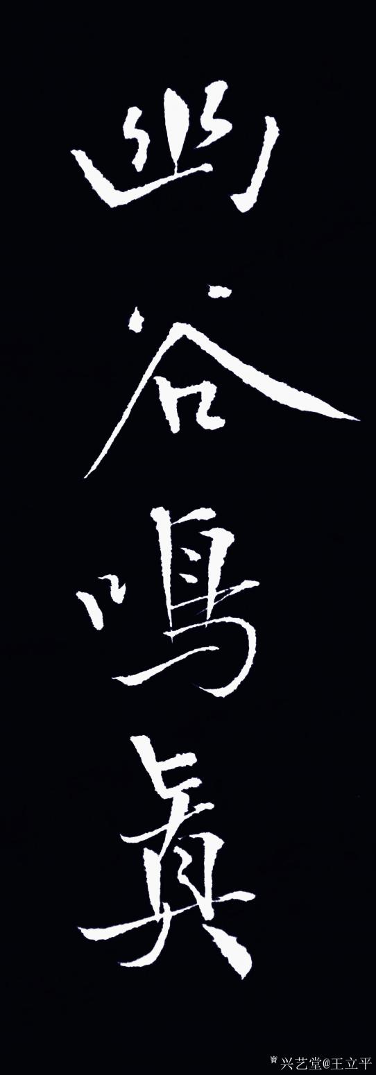 王立平书法作品《幽谷鸣真》