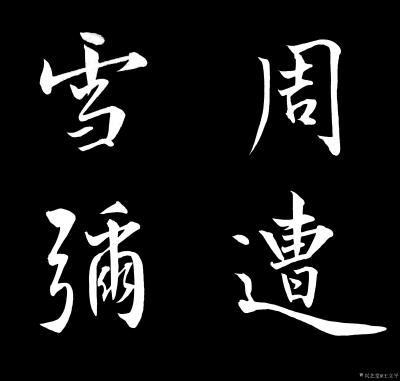 王立平日记-随便写下【图5】