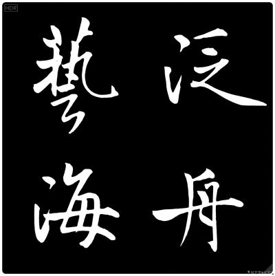 王立平日记-随便写下【图6】