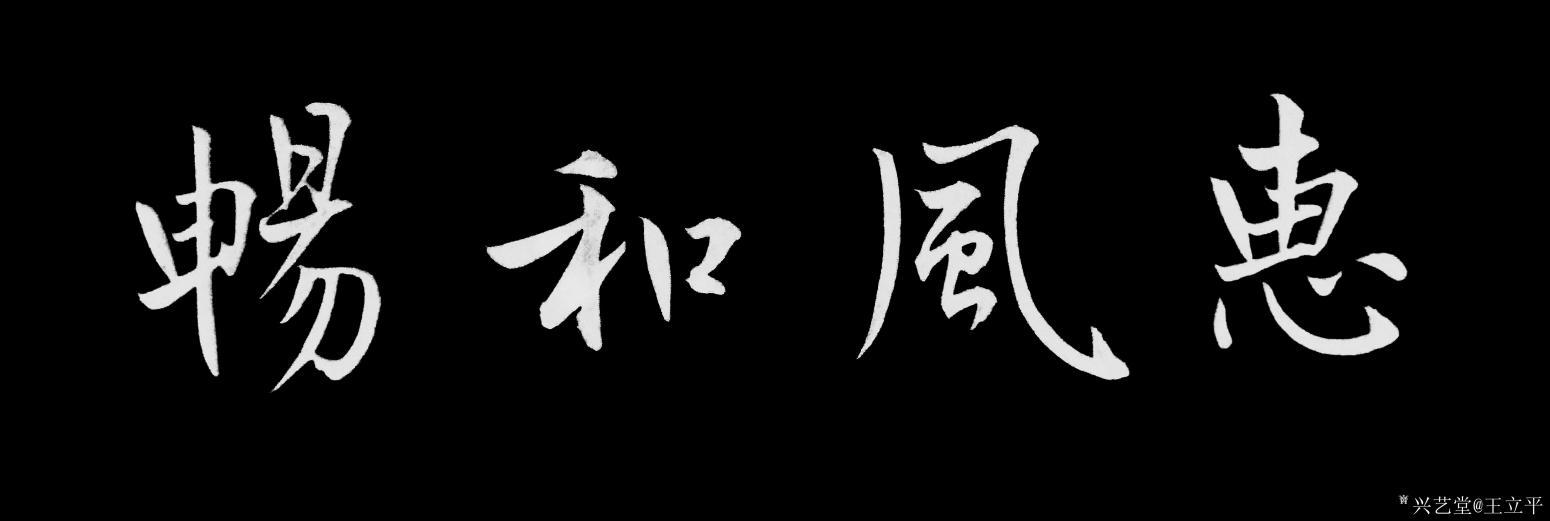 王立平书法作品《惠风和畅》