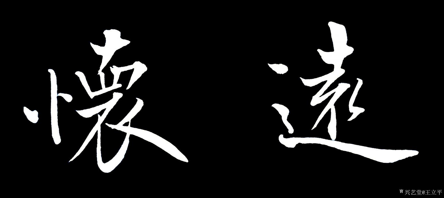 王立平书法作品《怀远》