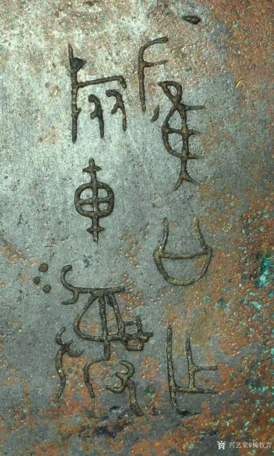 杨牧青日记-西周早期，献侯簋、井侯簋(邢国荣伯，又名荣簋，邢侯簋)、应公簋……等器后一字通释【图3】