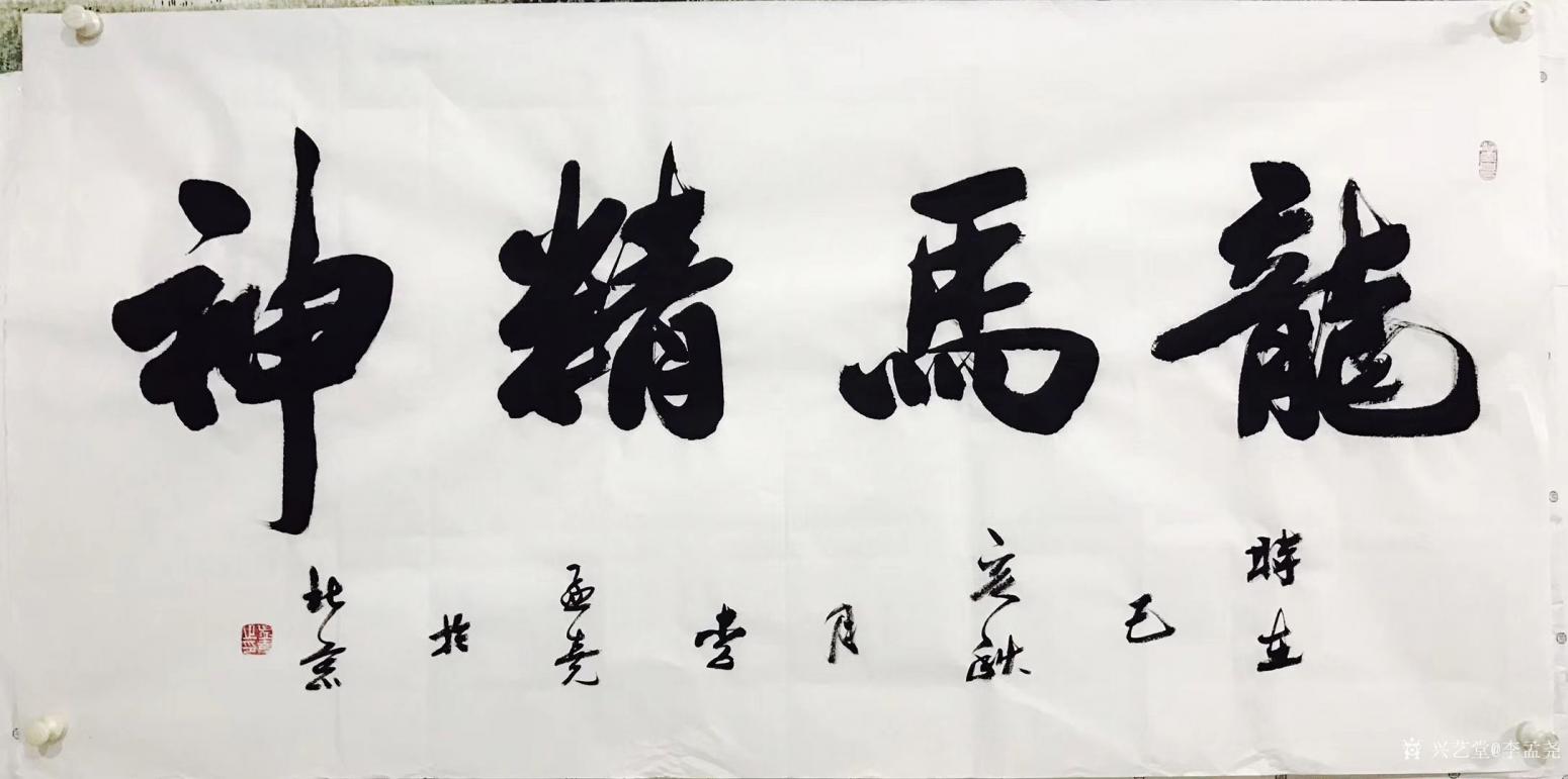 李孟尧书法作品《李孟尧书法》