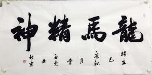 艺术品图片：艺术家李孟尧书法作品名称《李孟尧书法》价格500.00 元