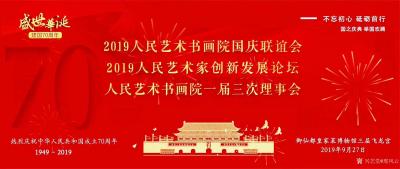 邢凤云生活-2019.9.27日下午中国商业文化研究会人民艺术书画院国庆联谊会、人民艺术家创【图2】