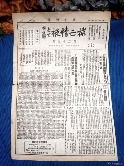 荆古轩收藏-荆门尹峰收藏弥足珍贵的抗战时期老报纸：1936年《救亡情报》一份,曾在今年上半年【图9】