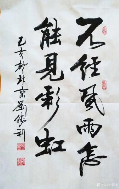 刘胜利日记-行书书法作品《宁静致远》《不经风雨怎能见彩虹》《春游芳草地》供朋友们欣赏。
第【图3】