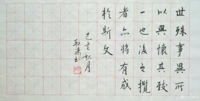 耿涛日记-行楷书法临《兰亭序》永和九年，岁在癸丑，暮春之初，会于会稽山阴之兰亭，修禊事也。【图6】