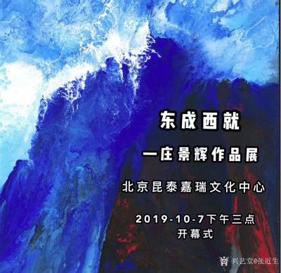 张近生收藏-“东成西就一一庄景辉作品展”2019年10月7日出席北京昆泰.嘉瑞艺术中心举办的【图1】