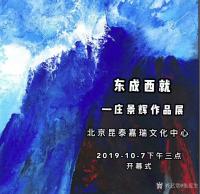 艺术家张近生收藏:“东成西就一一庄景辉作品展”2019年10月7日出席北京昆泰【图0】