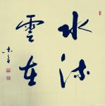 史介鸿日志-书法：水流云在，想子美千载高标；月到风来，忆尧夫一时雅致。—【图1】