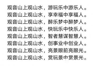 陈祖松日记-观音山上观山水，游玩乐中游乐人。
观音山上观山水，享幸福中享福人。
观音山上【图1】