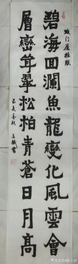 陈文斌日记-对联书法“碧海回澜鱼龙变化风云会；层峦耸翠松柏青苍日月高；”【图1】