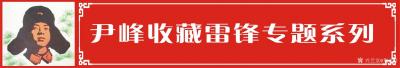 荆古轩收藏-收藏雷锋日记本和有关雷锋系列文献资料.此雷锋各种版本有60年代70年代80年代的【图1】