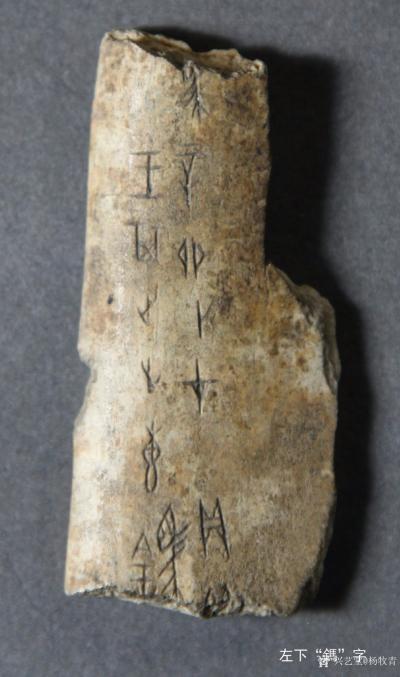 杨牧青日记-杨牧青：简析“鎷”字在甲骨文中的疑因
——兼议山东博物馆藏有“鎷”字甲骨刻辞片【图3】