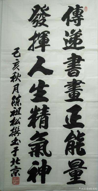 陈祖松日记-书法：传递书画正能量，发挥人生精气神。【图1】